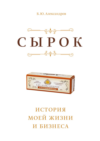 Александров Борис – Сырок. История моей жизни и бизнеса