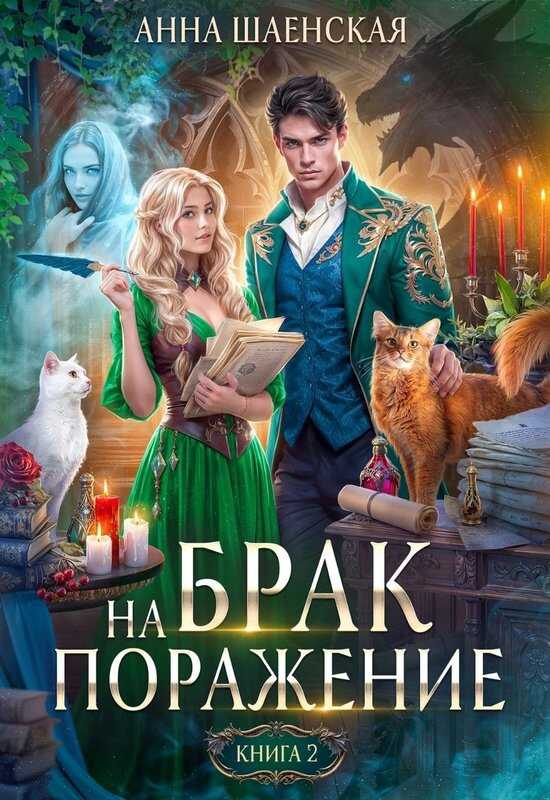 Брак на поражение. Книга 2 - Анна Шаенская