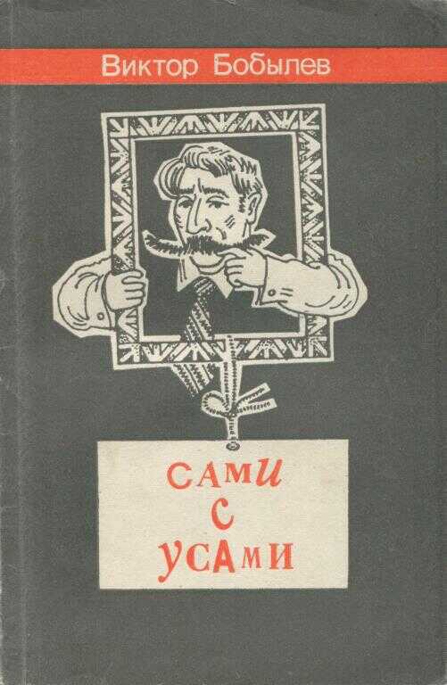 Сами с усами - Виктор Михайлович Бобылев