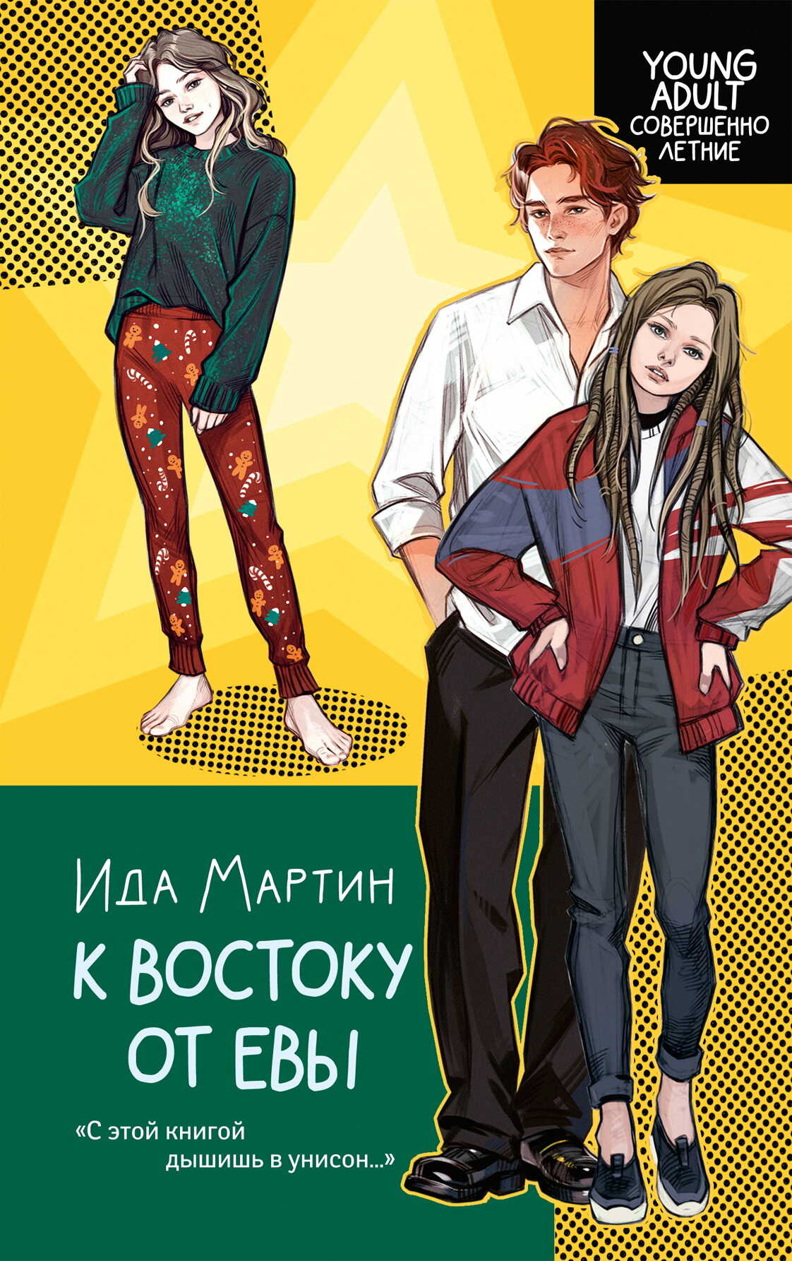 К востоку от Евы - Ида Мартин