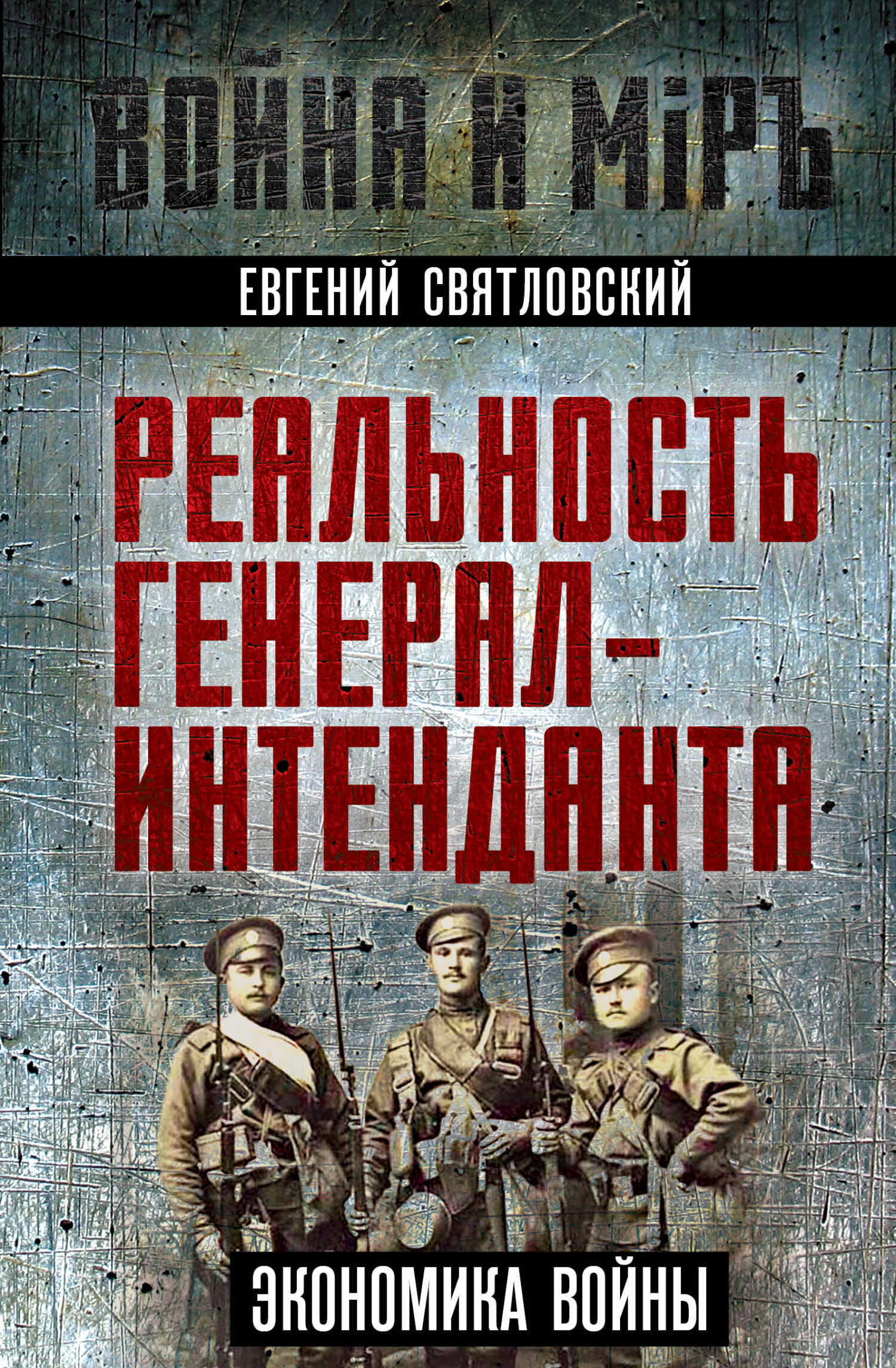 Экономика войны. Реальность генерал-интенданта - Евгений Евгеньевич Святловский