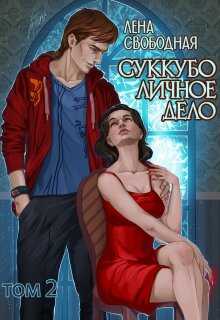Суккубо личное дело. Том 2 - Елена Свободная