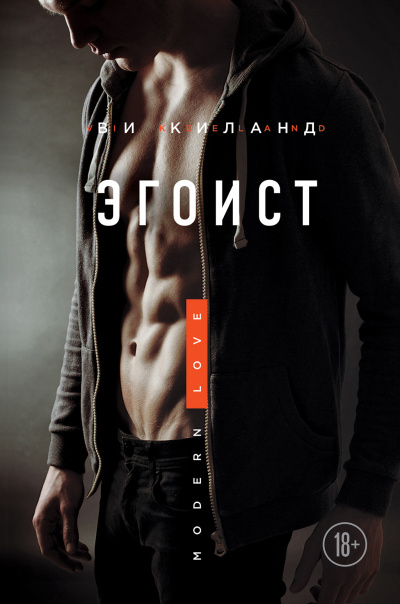 Киланд Ви – Эгоист