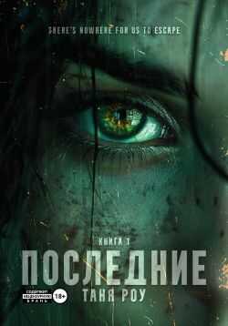 Последние - Таня Роу