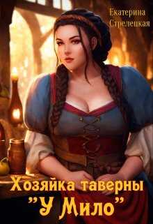 Хозяйка таверны &quot;У Мило&quot; - Екатерина Стрелецкая