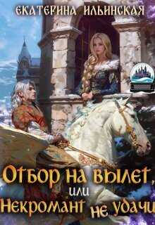 Отбор на вылет, или Некромант неудачи - Екатерина Ильинская