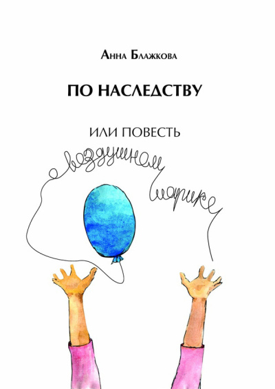 Блажкова Анна – По наследству
