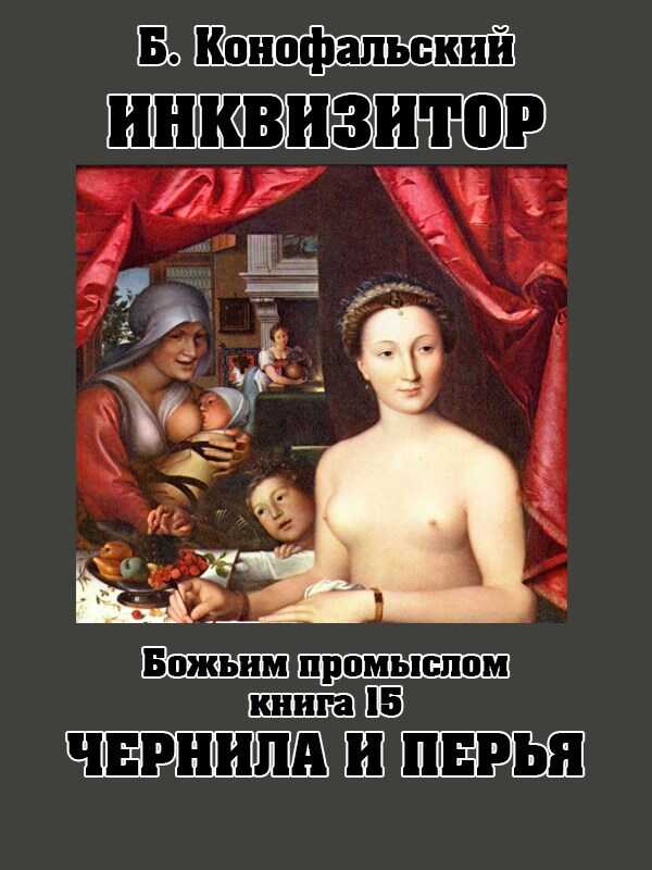 Чернила и перья - Борис Вячеславович Конофальский