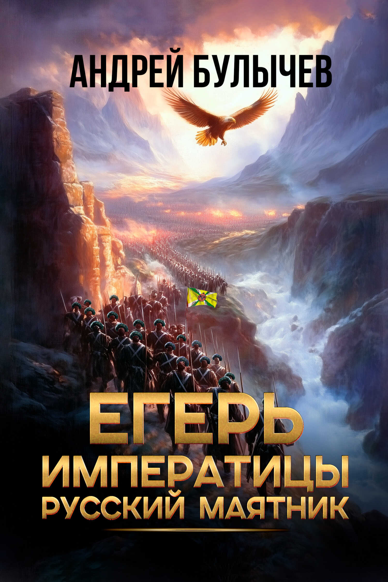 Русский маятник - Андрей Владимирович Булычев