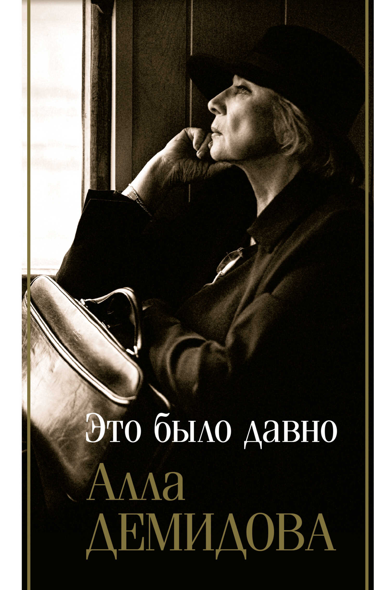 Это было давно: Дневники. Воспоминания. Путешествия - Алла Сергеевна Демидова