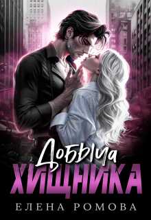 Добыча хищника - Елена Александровна Романова