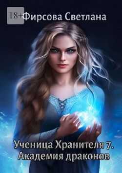 Ученица Хранителя – 7. Академия драконов - Светлана Дмитриевна Фирсова