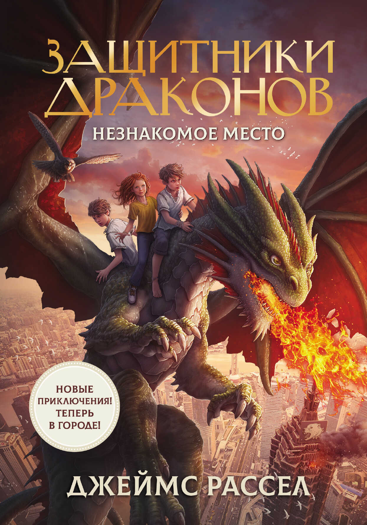 Незнакомое место - Джеймс Рассел