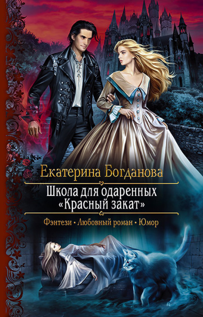 Богданова Екатерина – Школа для одаренных «Красный закат»