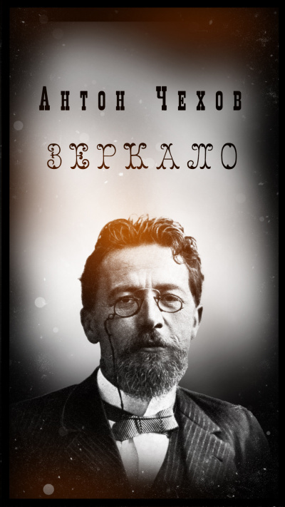 Антон Чехов – Зеркало