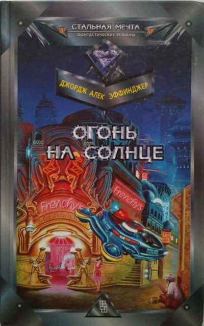 Эффинджер Джордж Алек – Огонь на солнце