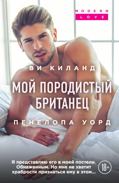 Киланд Ви – Мой породистый британец