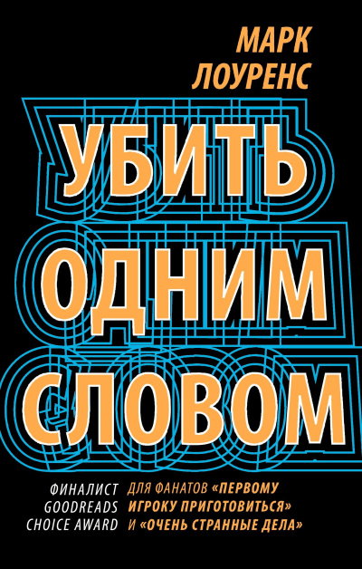 Лоуренс Марк – Убить одним словом