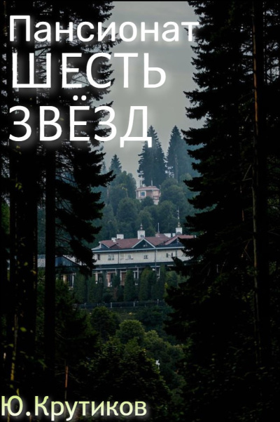 Крутиков Юрий – Пансионат Шесть звезд