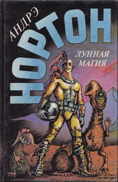 Нортон Андрэ – Полёт на Йиктор