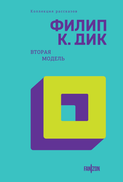 Дик Филип – Допустимая жертва