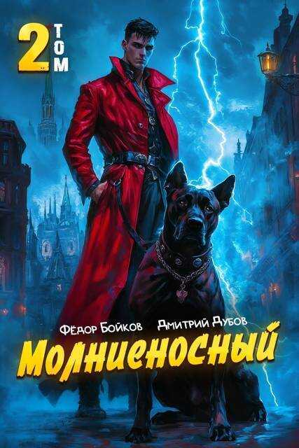 Молниеносный 2 - Дмитрий Валерьевич Дубов