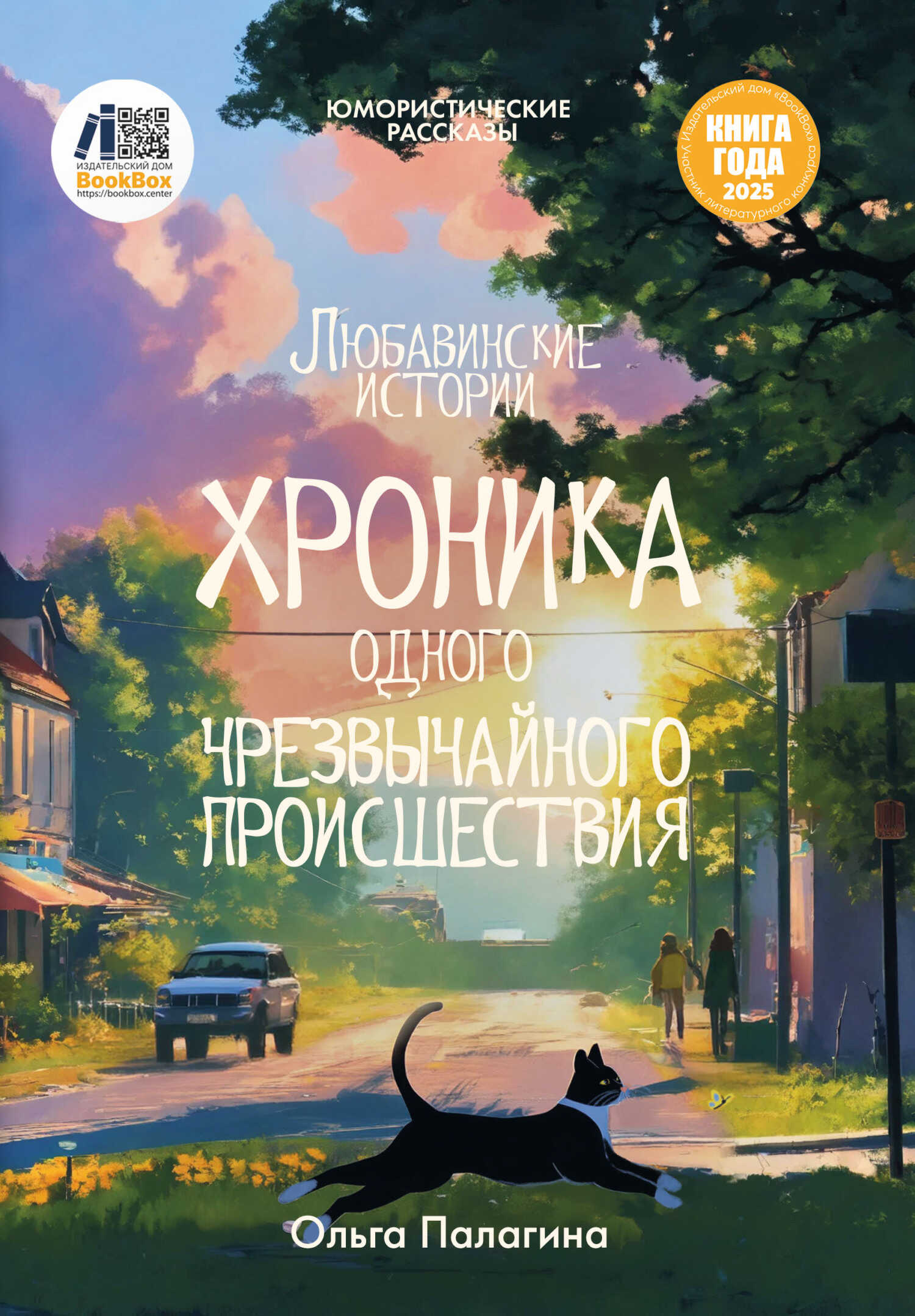 Любавинские истории. Хроника одного чрезвычайного происшествия - Ольга Михайловна Палагина