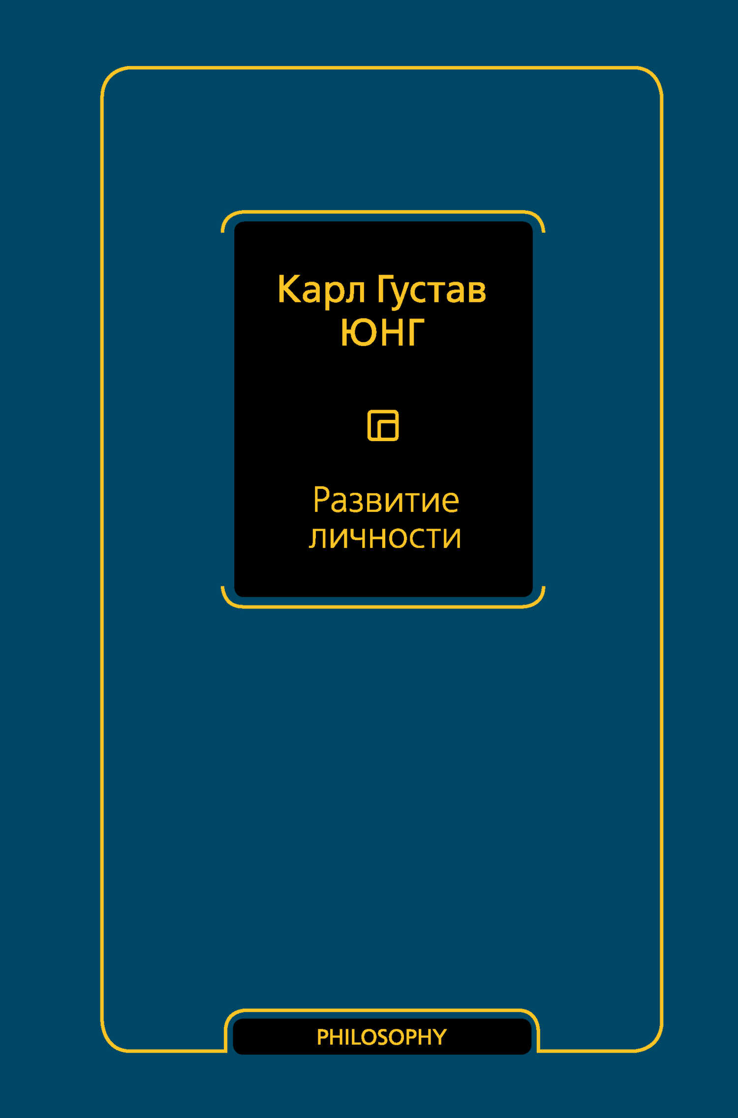 Развитие личности - Карл Густав Юнг