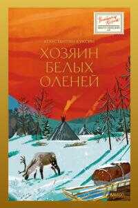 Хозяин белых оленей - Константин Валерьевич Куксин