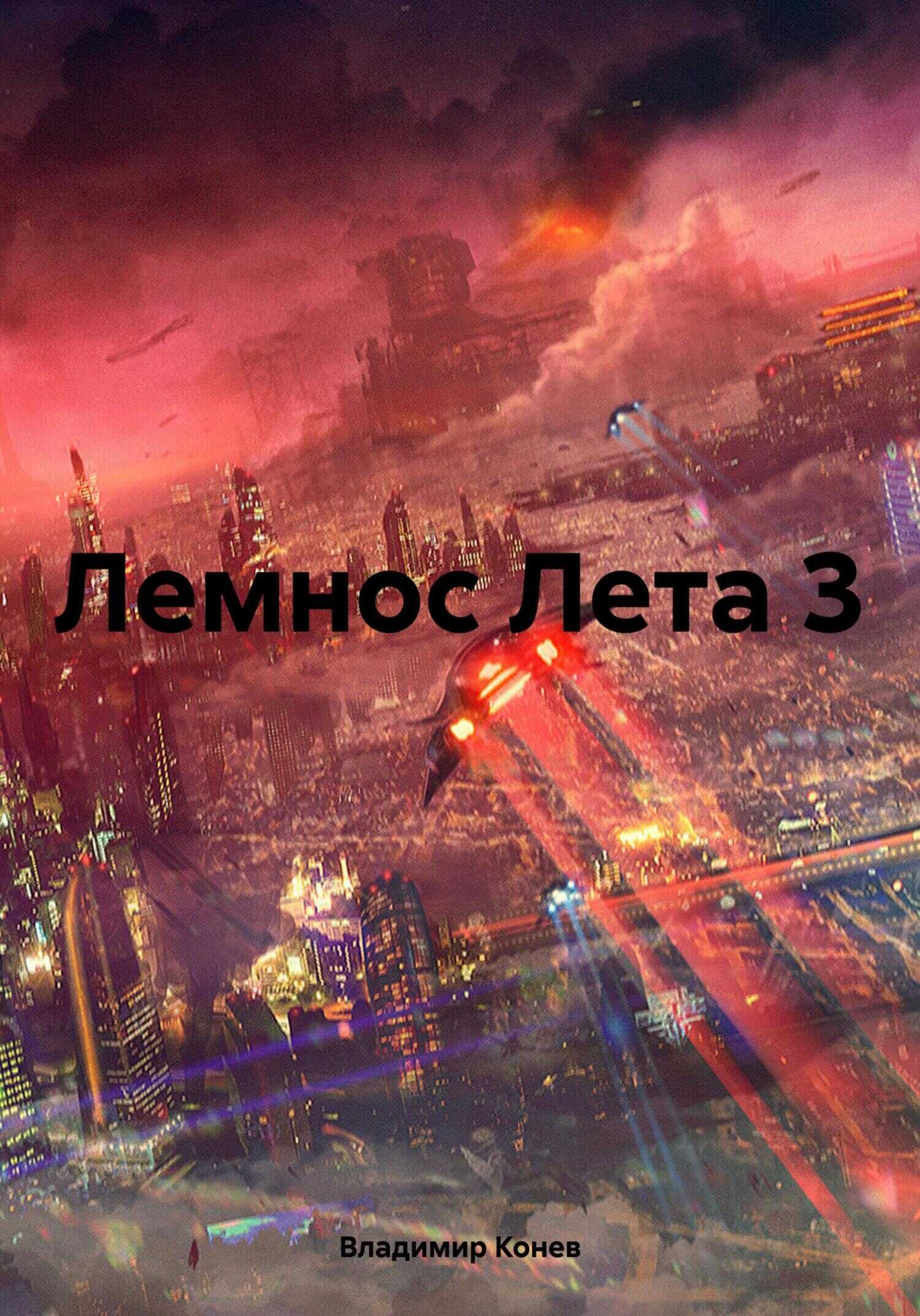 Лемнос Лета 3 - Владимир Владимирович Конев
