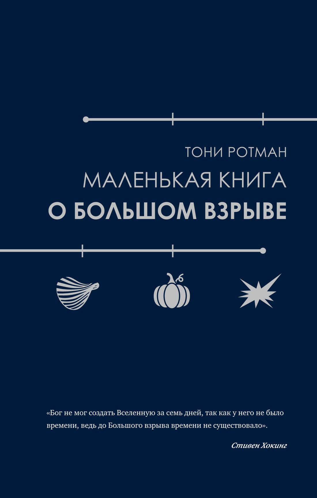 Маленькая книга о Большом взрыве - Тони Ротман
