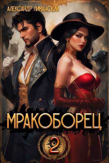 Мракоборец 2 - Александр Лиманский