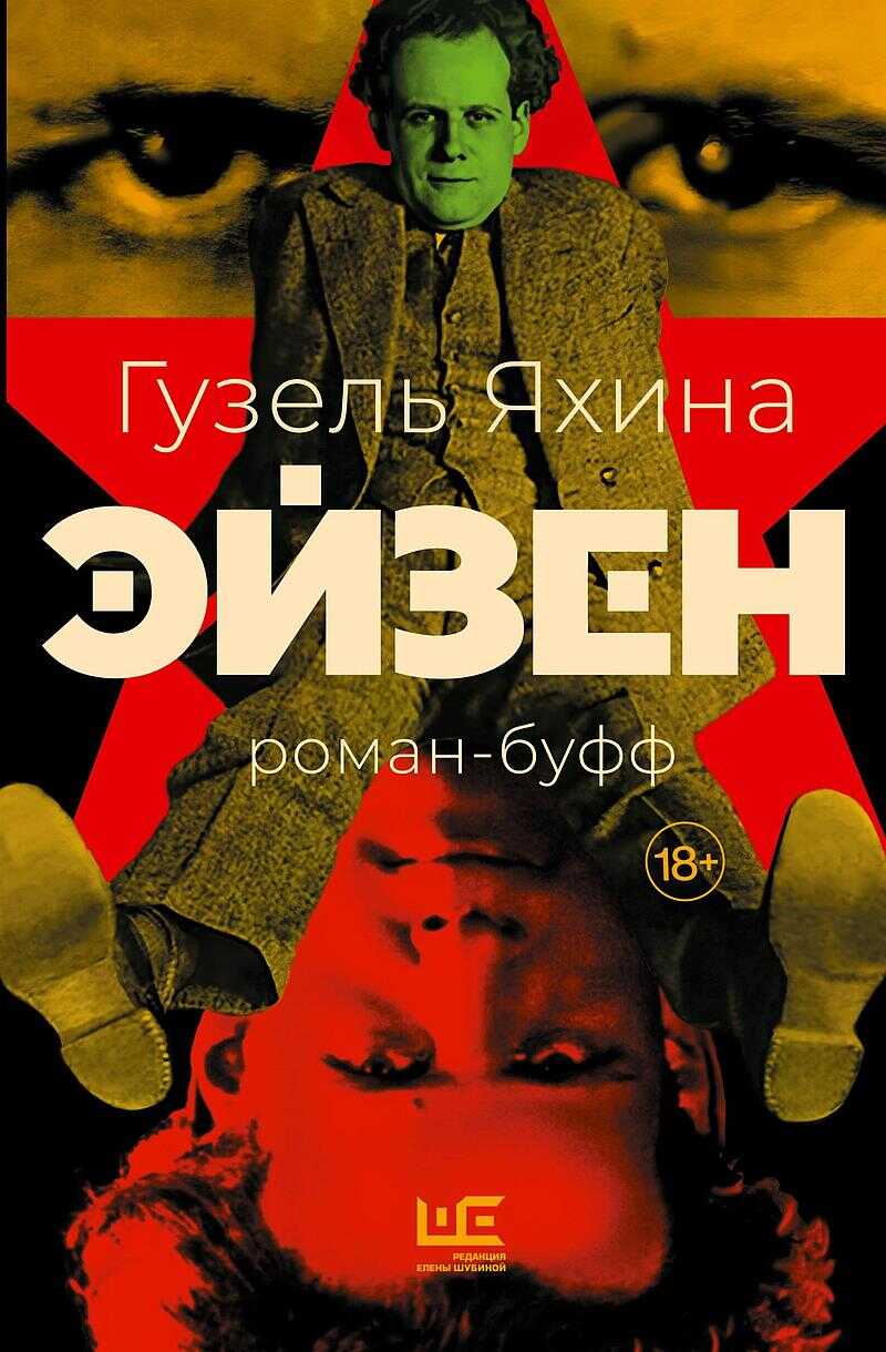 Эйзен: роман-буфф - Гузель Шамилевна Яхина