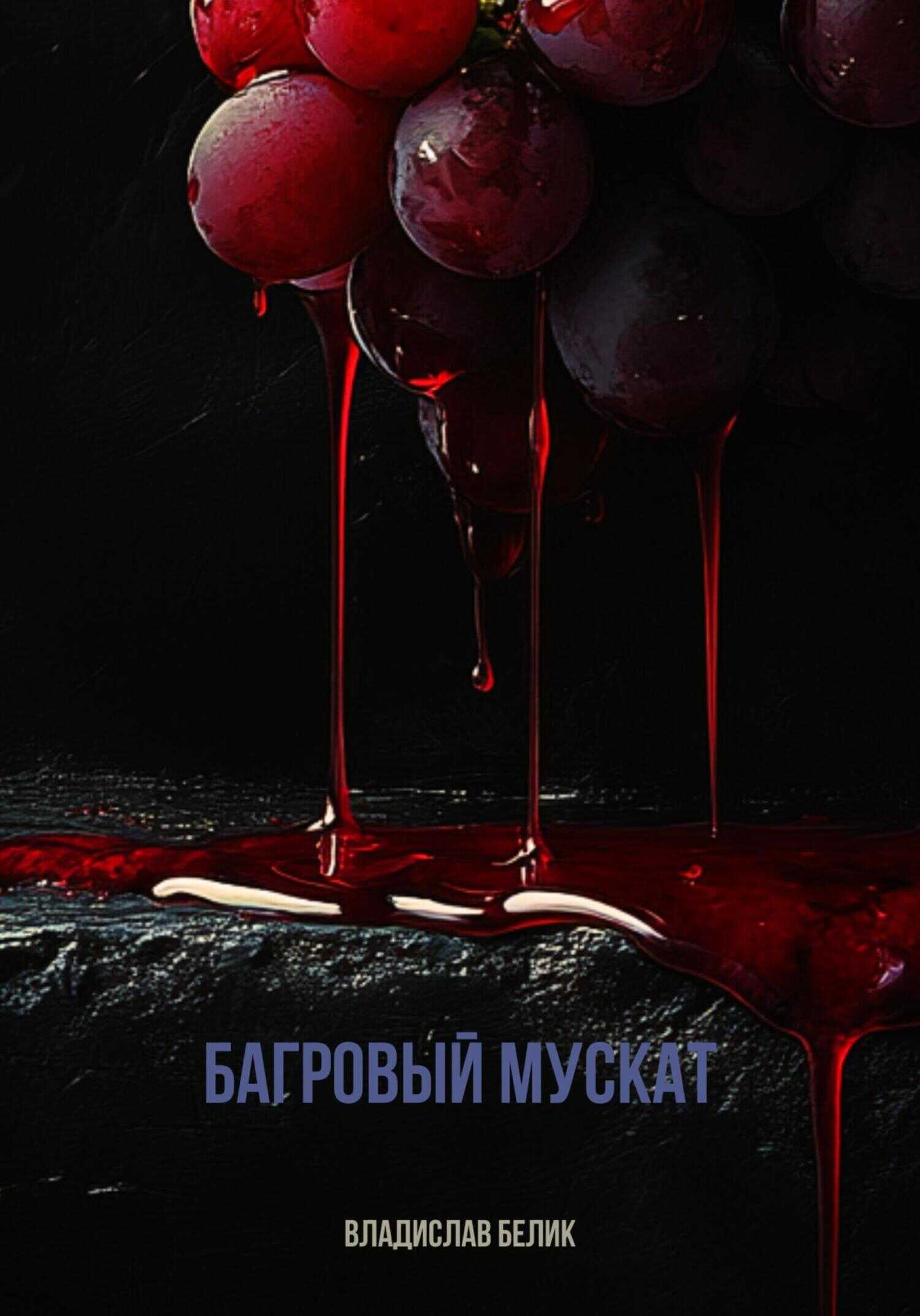 Багровый мускат - Владислав Белик