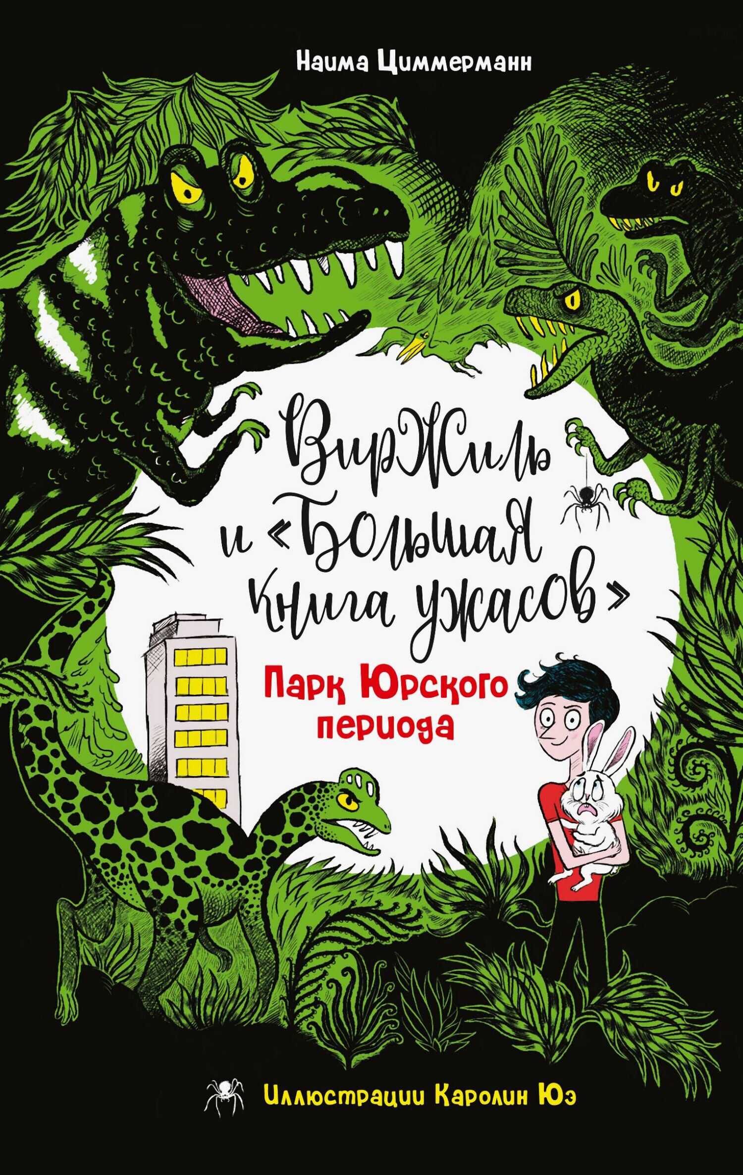 Парк Юрского периода - Наима Циммерманн