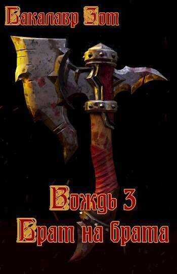 Вождь III: Брат на брата. Том 1 - Александр Сергеевич Заикин