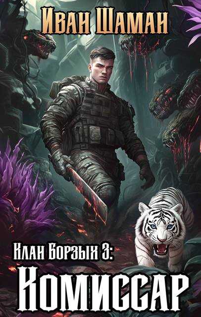 Клан Борзых. Комиссар - Иван Шаман
