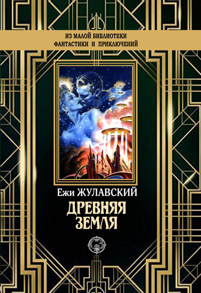 Жулавский Ежи – Древняя Земля