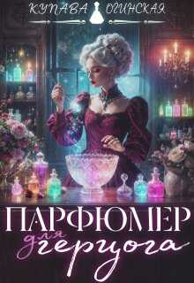 Парфюмер для герцога - Купава Огинская