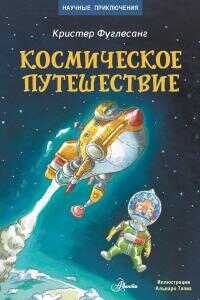 Космическое путешествие - Арне Кристер Фуглесанг