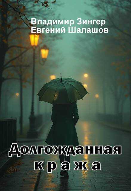 Долгожданная кража - Владимир Викторович Зингер