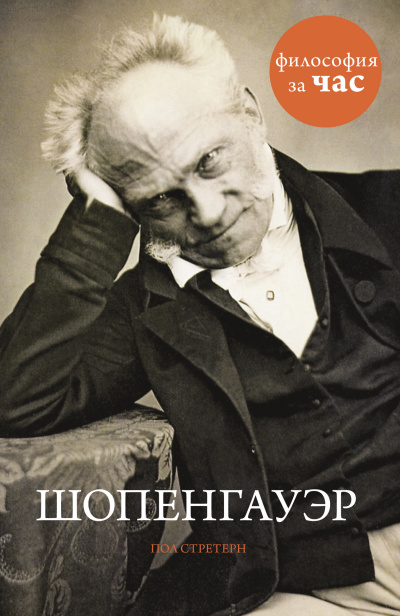 Стретерн Пол – Шопенгауэр