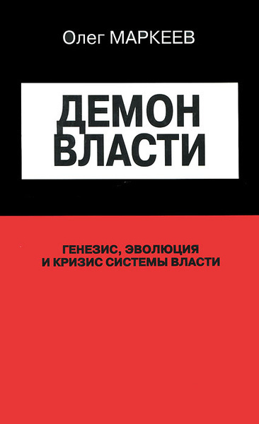 Маркеев Олег – Демон власти