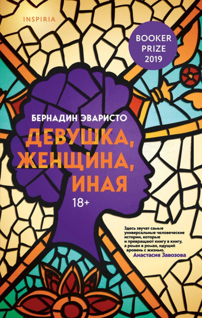 Эваристо Бернадин – Девушка, женщина, иная