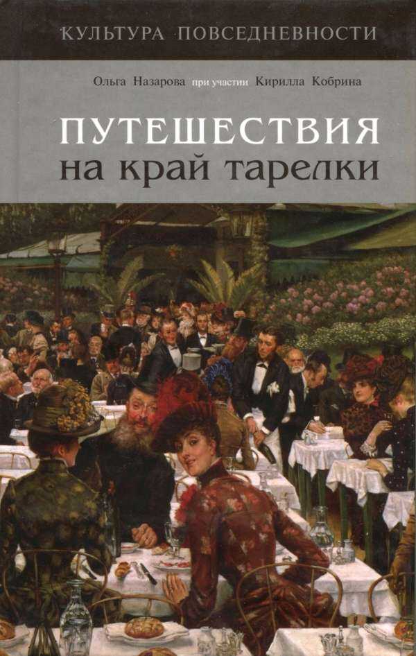 Путешествия на край тарелки - Ольга Валерьевна Назарова