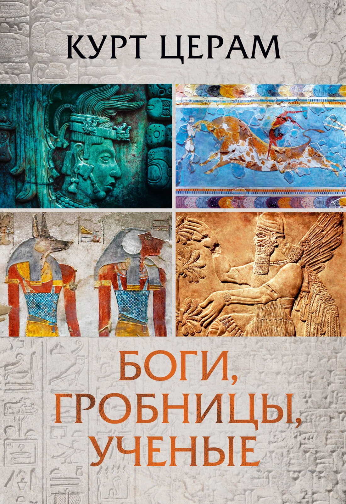 Боги, гробницы, ученые - Курт Церам