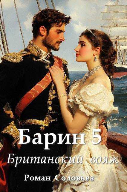 Барин 5. Британский вояж - Роман Соловьев