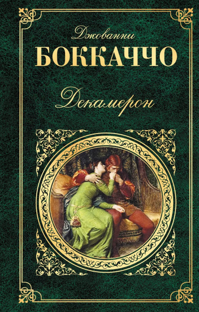 Боккаччо Джованни – Декамерон