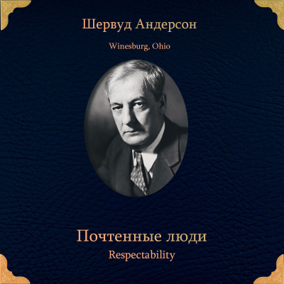Андерсон Шервуд – Почтенные люди