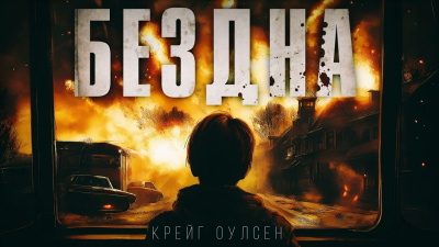 Крейг Оулсен – Бездна. Апокалипсис из космоса